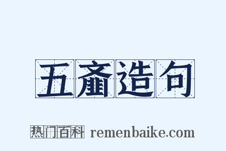 五齑造句是什么意思的图片